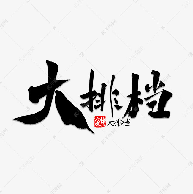 大排档书法字体艺术字设计图片-千库网