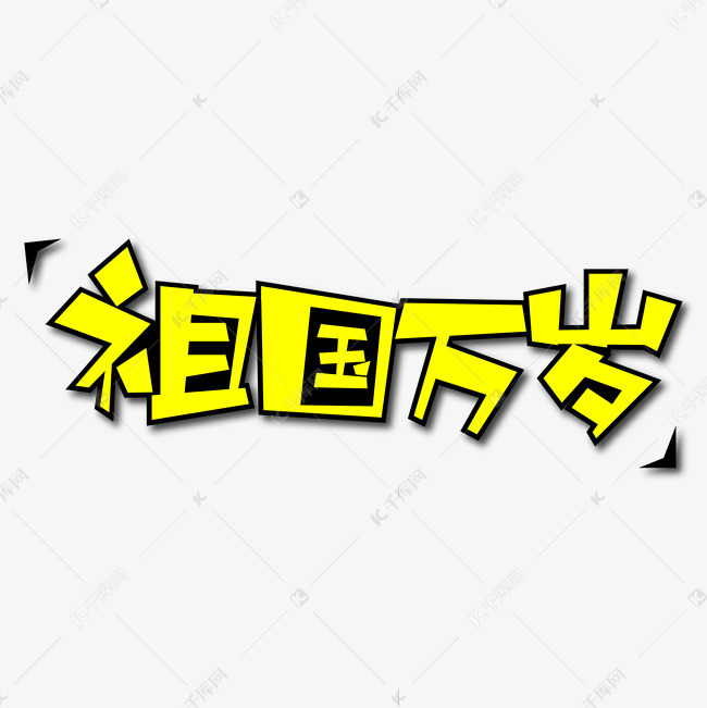 祖国万岁创意艺术字