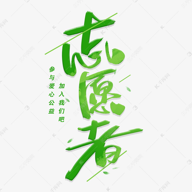 志愿者手写字体艺术字设计图片-千库网