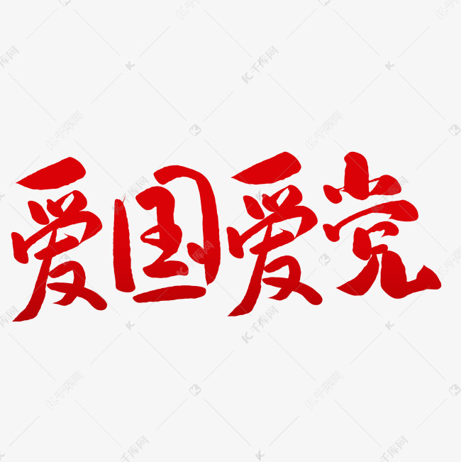 千库艺术文字频道为爱国爱党毛笔字艺术字体提供免费下载