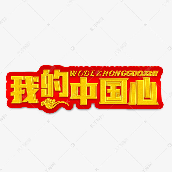 我的中国心金色立体字