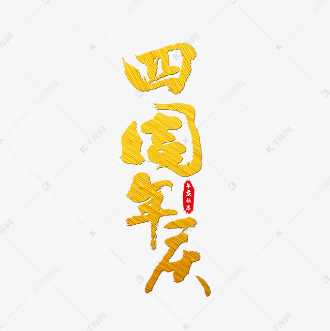 四周年庆艺术字艺术字设计图片-千库网