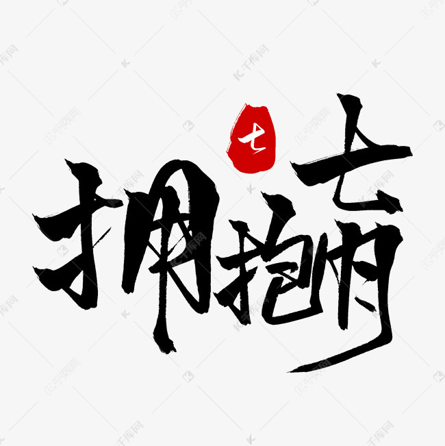千库艺术文字频道为黑色毛笔艺术字拥抱七月艺术字体提供免费下载