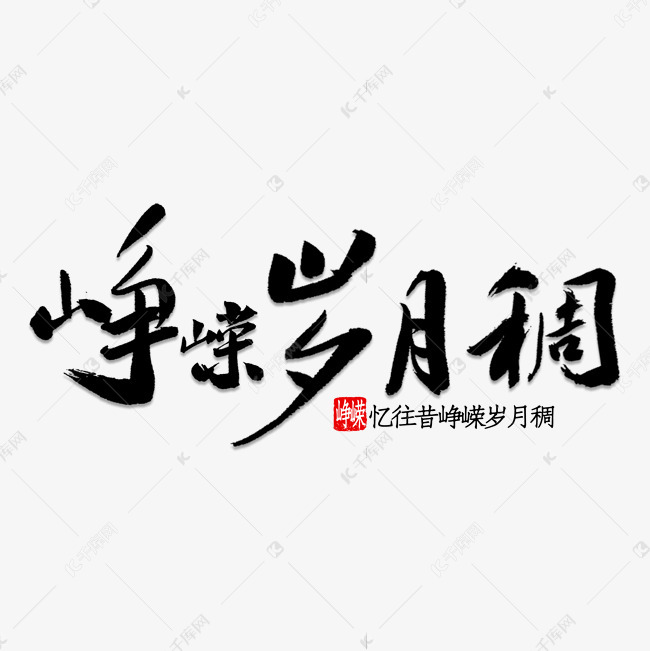 峥嵘岁月稠书法