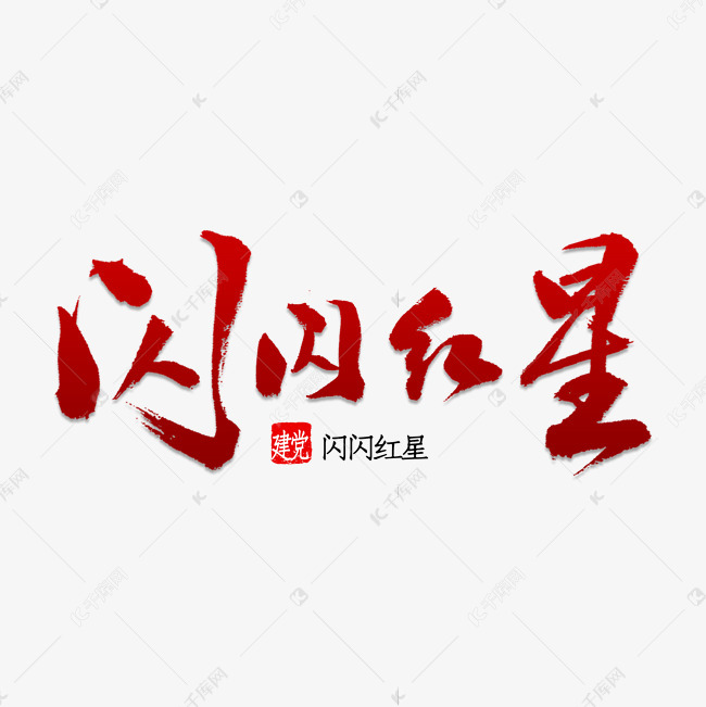 闪闪红星书法艺术字设计图片-千库网