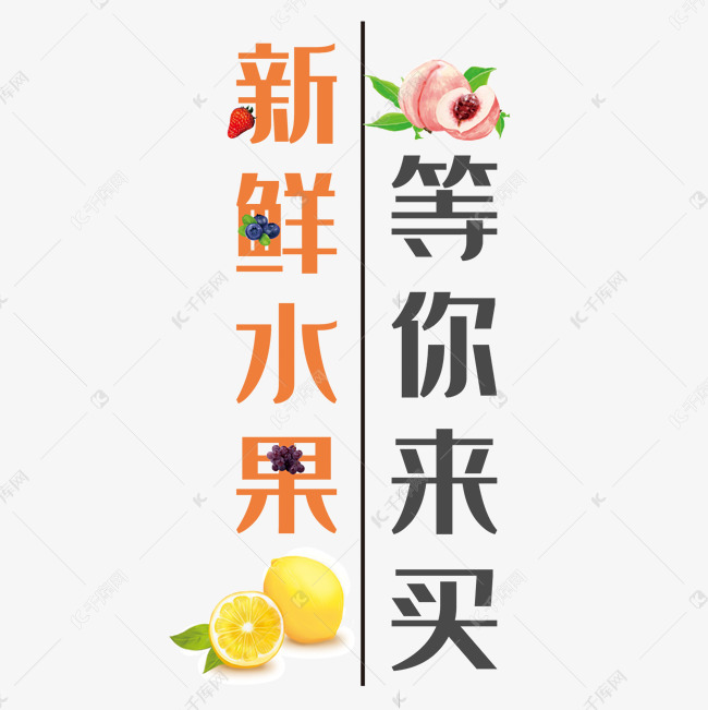 新鲜水果艺术字