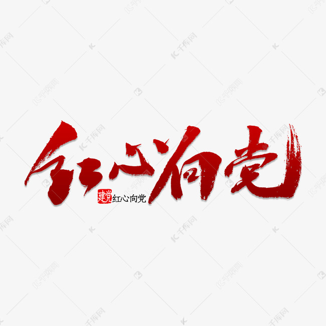 艺术字库 红心向党书法字体来源:作者自己创作的艺术字体  红心向党