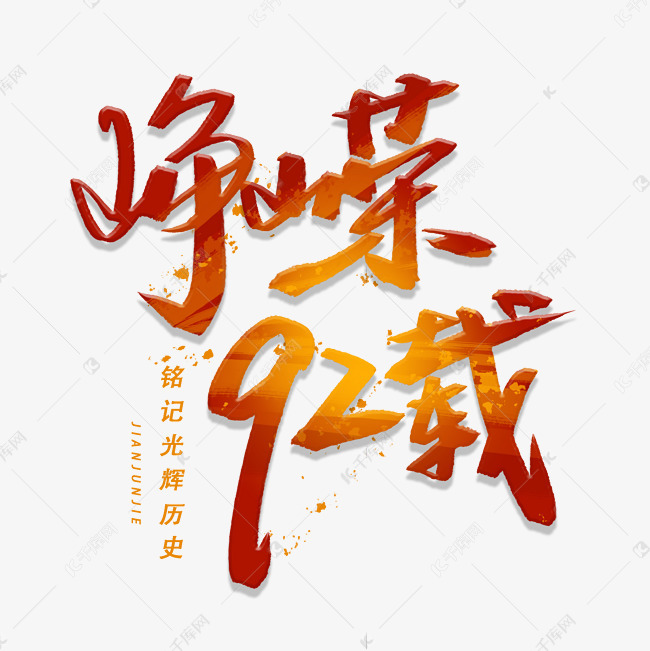 峥嵘92载手写毛笔字体
