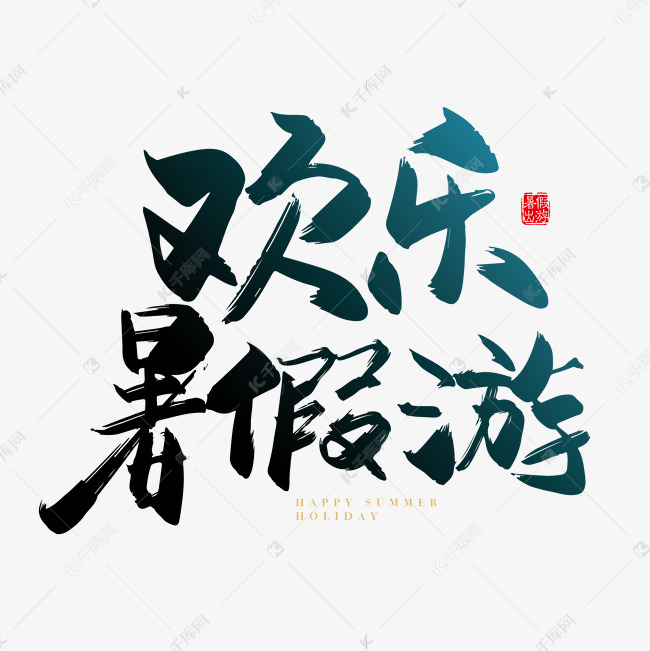 矢量手写欢乐暑假游字体设计素材艺术字设计图片-千库网