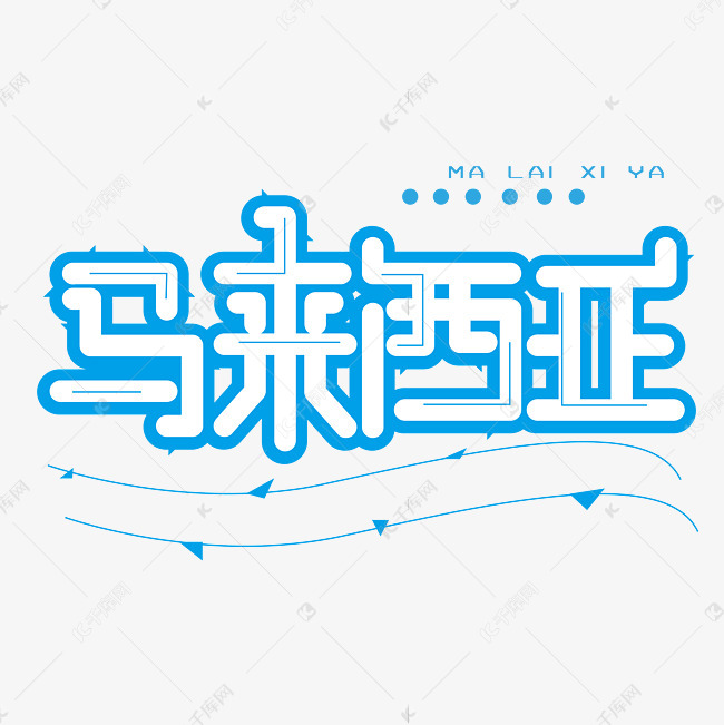 马来西亚字体创意设计矢量图