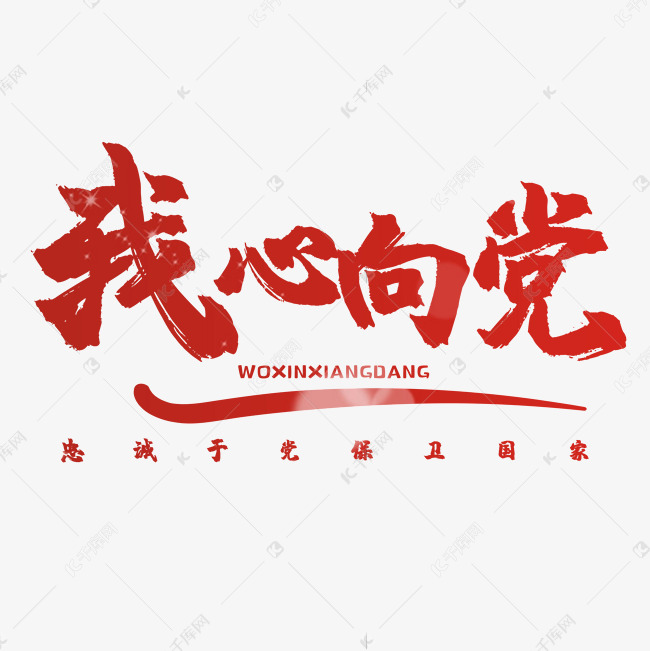艺术字我心向党