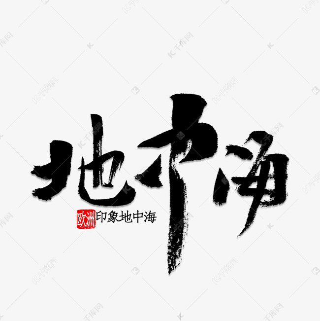地中海书法字体