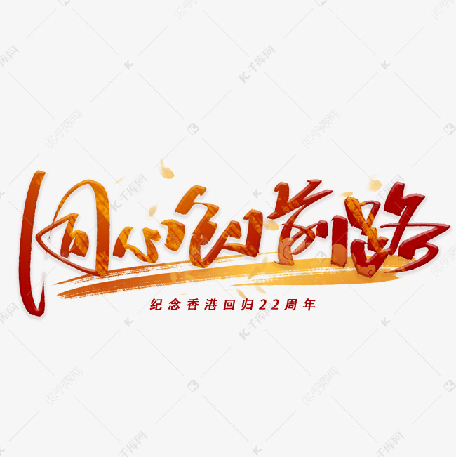 同心创前路手写毛笔字体艺术字设计图片-千库网