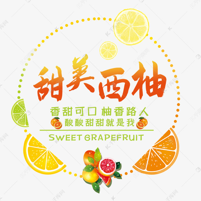 说明:字体版权归属字魂网 甜美西柚艺术字艺术字2019