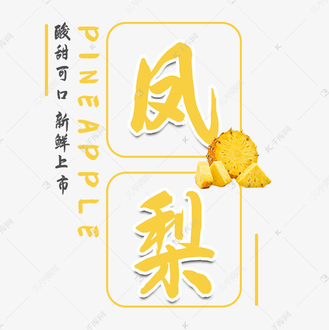 凤梨水果艺术字艺术字设计图片-千库网