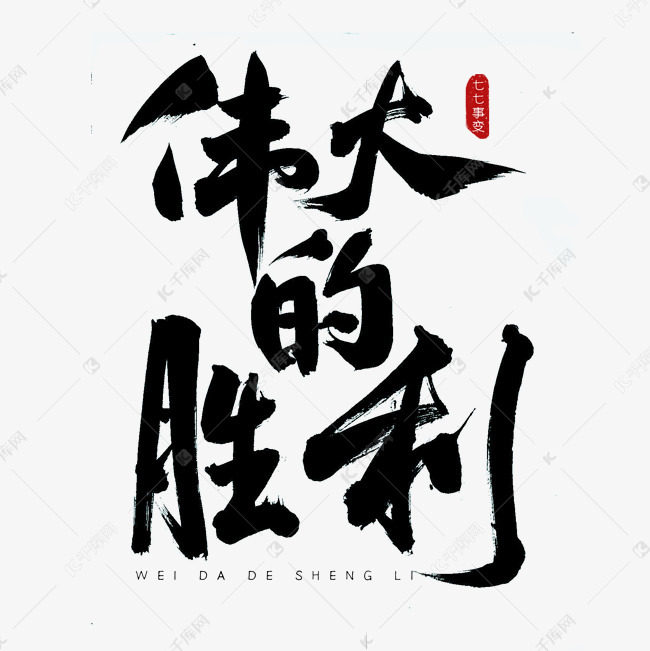 千库艺术文字频道为伟大的胜利古风书法艺术字艺术字体提供免费下载
