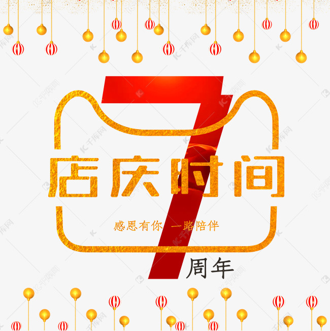 7周年店庆时间金色创意