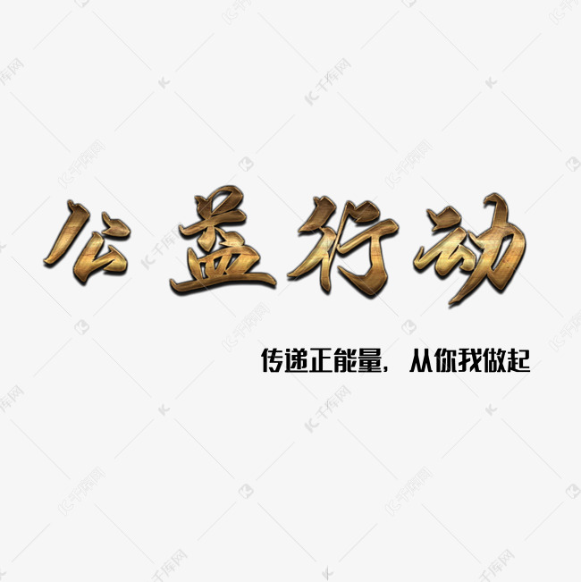 公益类宣传语艺术字