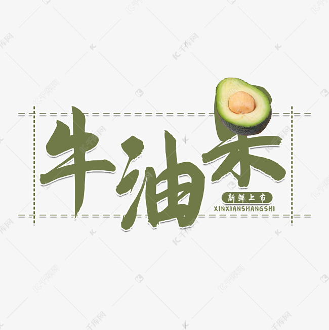 说明:字体版权归属字魂网 牛油果水
