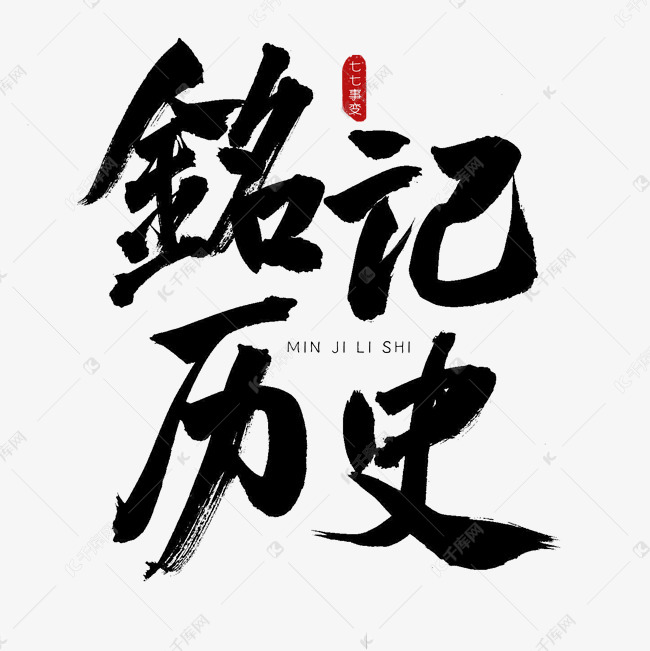 铭记历史古风书法艺术字字体来源:作者自己创作的艺术字体  铭记历史