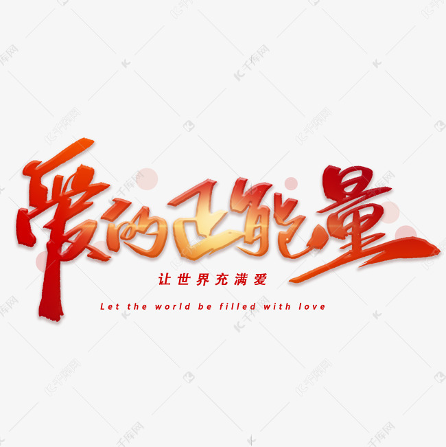 爱的正能量手写毛笔字体