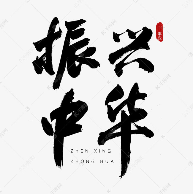 振兴中华古风书法艺术字