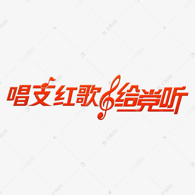 唱支红歌给党听艺术字设计图片-千库网