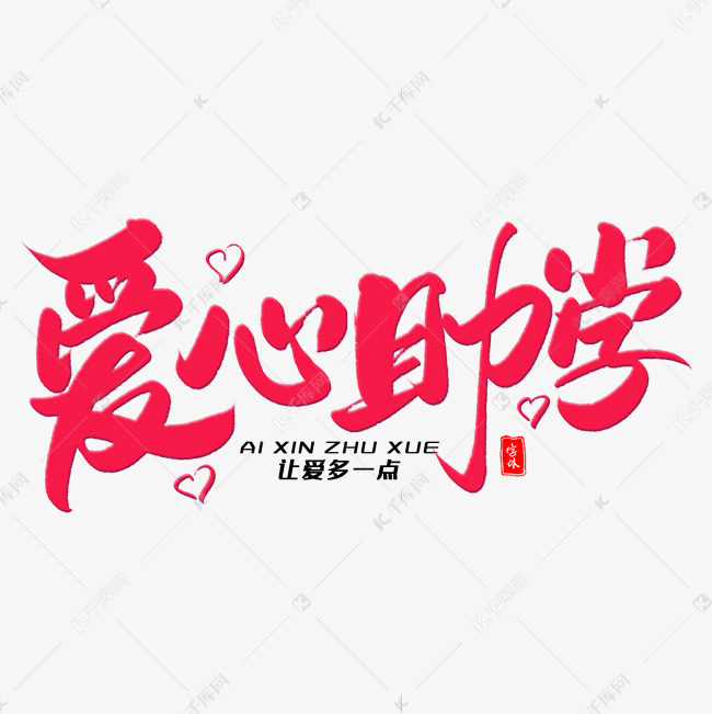 爱心助学毛笔字体艺术字设计图片-千库网