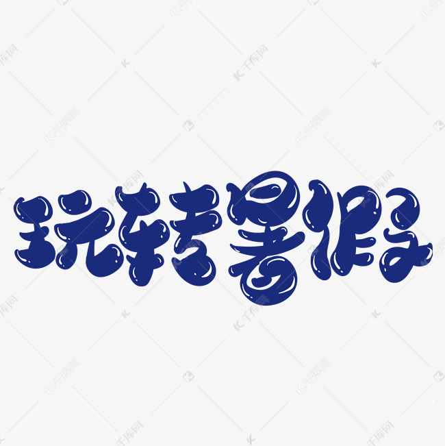 玩转暑假创意字体设计艺术字设计图片-千库网