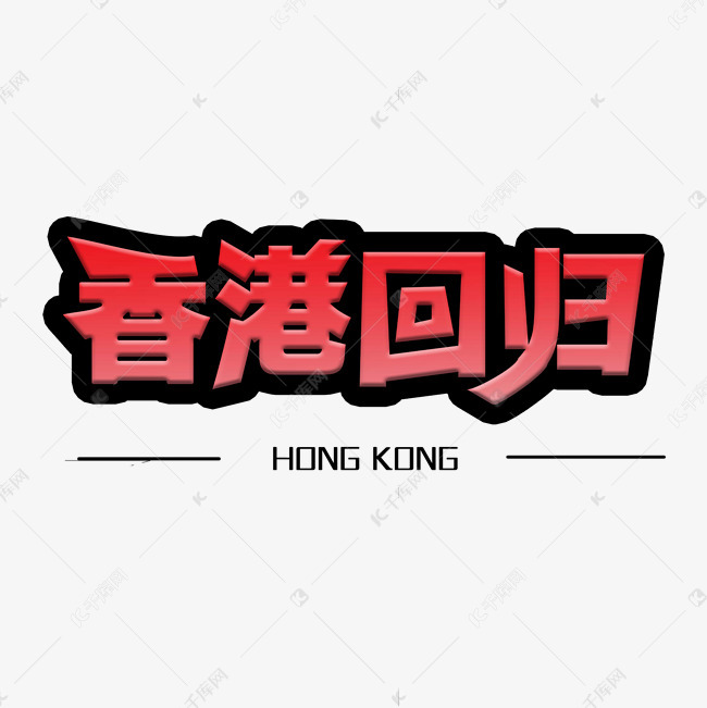 千库艺术文字频道为热烈庆祝香港回归周年艺术字体提供免费下载