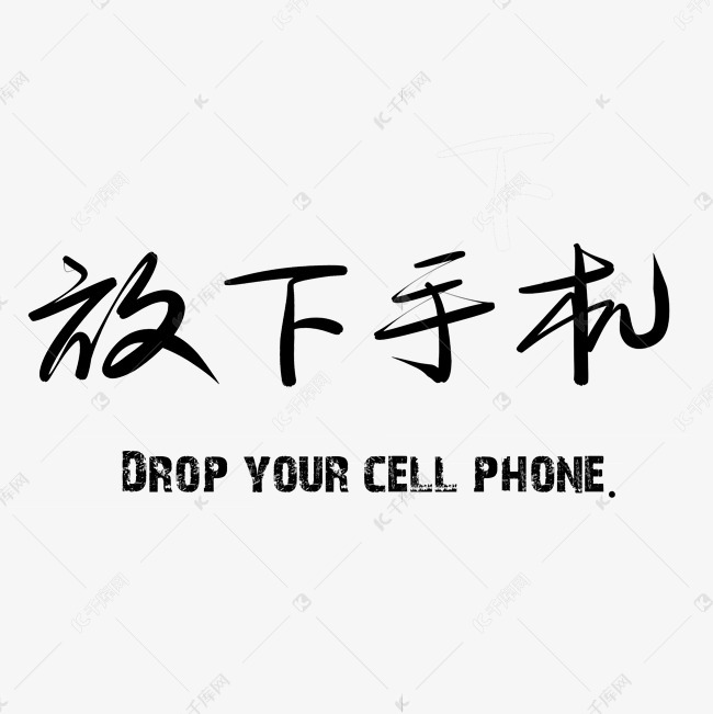 千库艺术文字频道为放下手机黑色毛笔字艺术字体提供免费下载