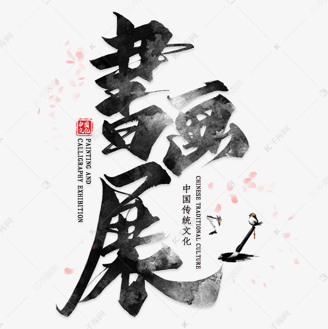 书画展毛笔艺术字