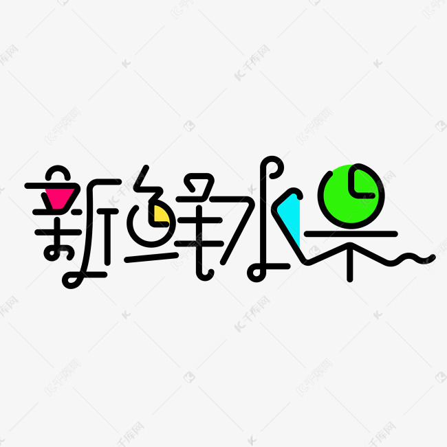 新鲜水果字体元素艺术字艺术字2019-06-04发布,千库艺术文字频道为