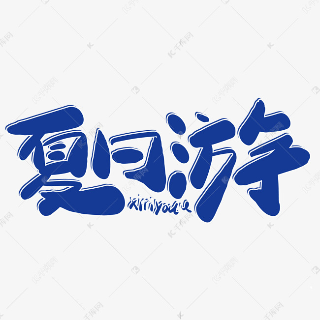 夏日游创意字体设计