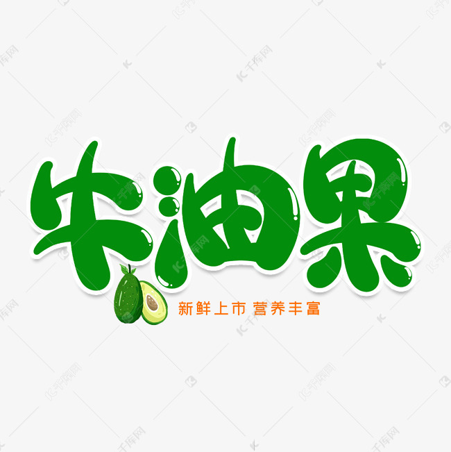 牛油果创意艺术字