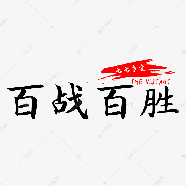 七七事变百战百胜