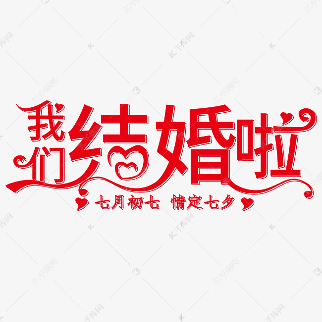 千库艺术文字频道为我们结婚啦创意字体情定七夕艺术字体提供免费下载