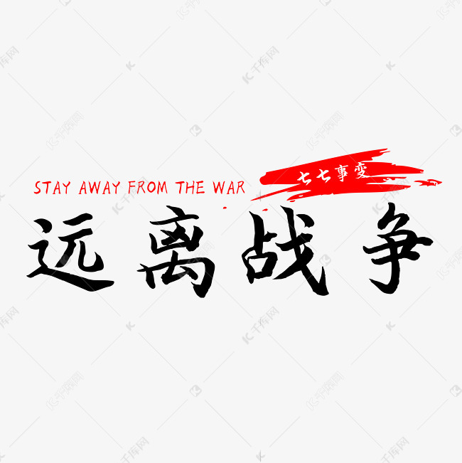 艺术字库 七七 七七事变原理战争 字体来源:字魂网(字体名称:字魂73号