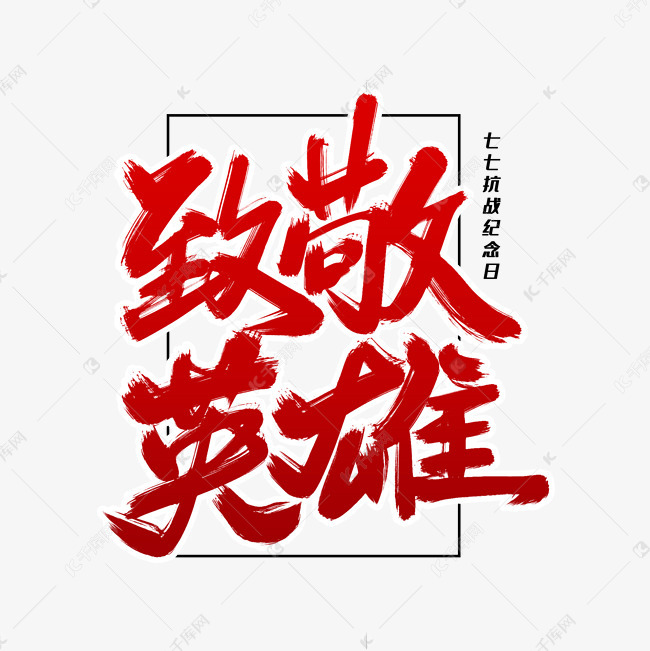 致敬英雄毛笔字体艺术字2019-06-06发布,千库艺术文字频道为致敬英雄