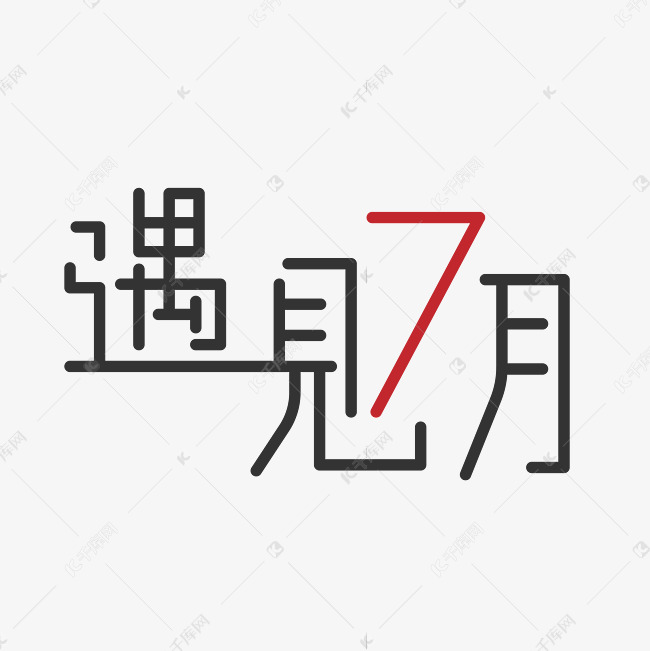 愚见7月艺术字设计