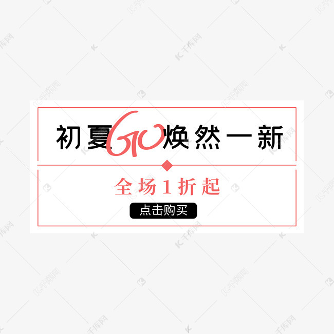 初夏焕然一新字体排版