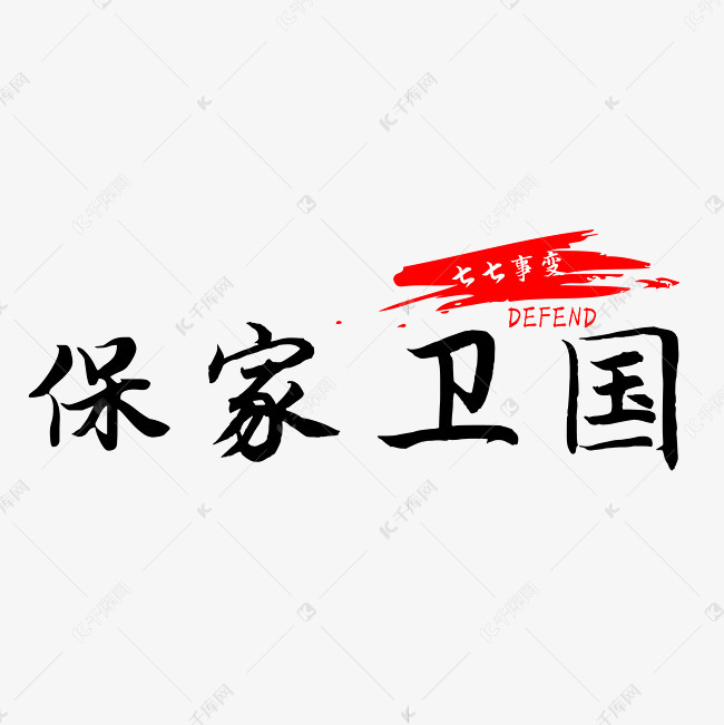 七七事变保家卫国艺术字设计图片-千库网