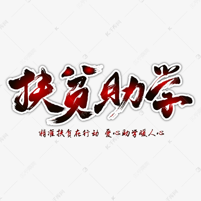 扶贫助学 扶贫助学艺术书法字字体来源:作者自己创作的艺术字体  扶贫