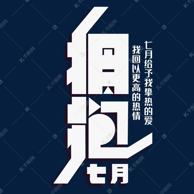 拥抱七月清新艺术字艺术字2019-06-09发布,千库艺术文字频道为拥抱七