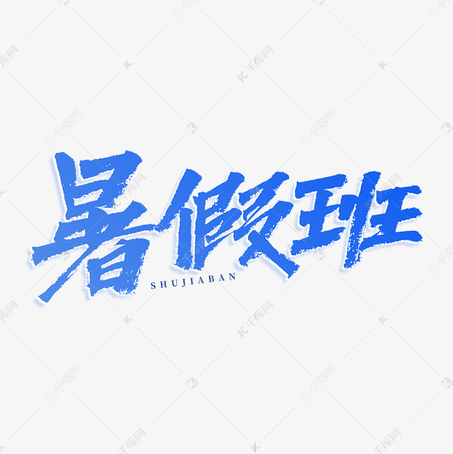 暑假班书法艺术字