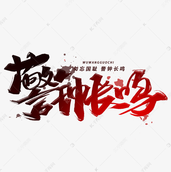警钟长鸣毛笔字体