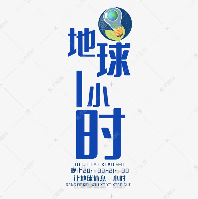 地球一小时公益