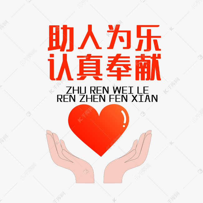 千库艺术文字频道为助人为乐认真奉献艺术字体提供免费下载