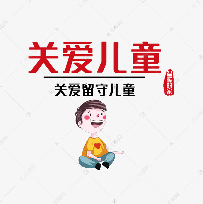 关爱留守儿童
