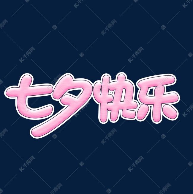 千库艺术文字频道为七夕快乐粉系少女心艺术字艺术字体提供免费下载